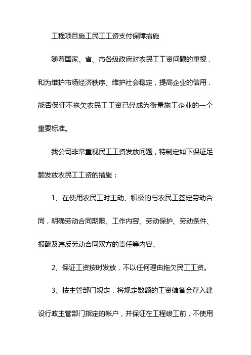 工程项目施工民工工资支付保障措施