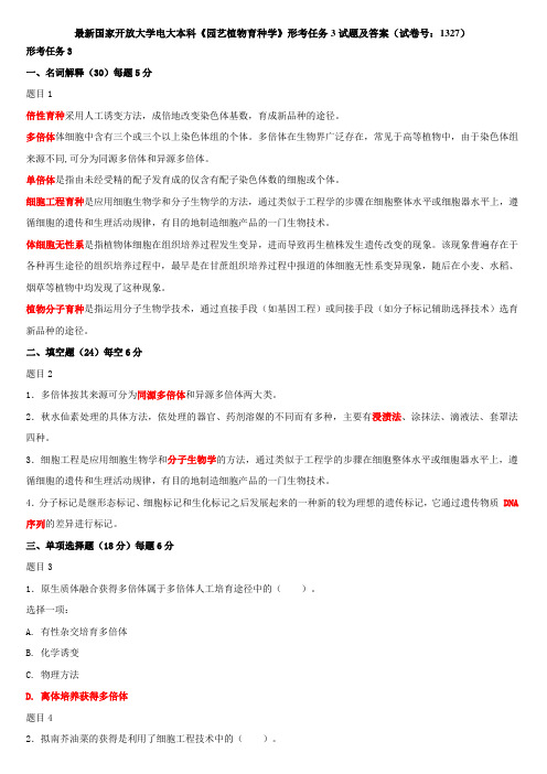 最新国家开放大学电大本科《园艺植物育种学》形考任务3试题及答案(试卷号：1327)