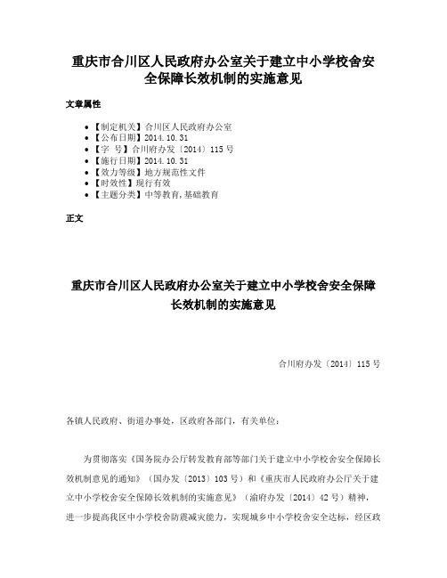 重庆市合川区人民政府办公室关于建立中小学校舍安全保障长效机制的实施意见