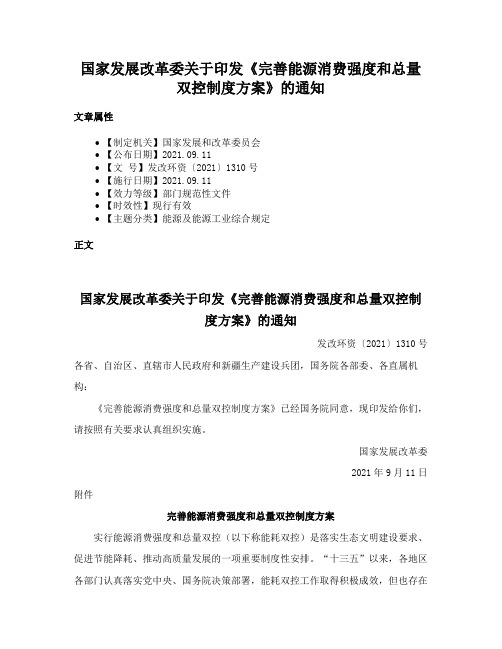 国家发展改革委关于印发《完善能源消费强度和总量双控制度方案》的通知