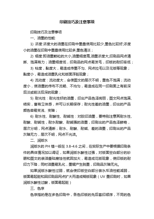 印刷技巧及注意事项