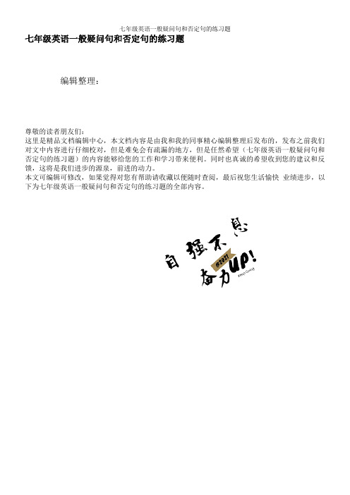 七年级英语一般疑问句和否定句的练习题