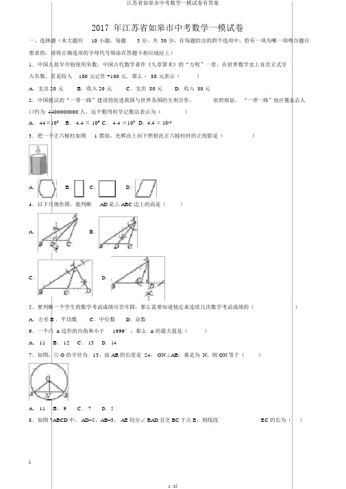 江苏省如皋市中考数学一模试卷有答案