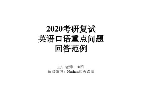 2020考研复试讲义英语口语重点问题