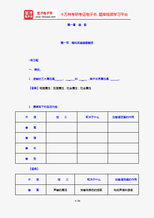 邵敬敏《现代汉语通论》(第2版)课后习题详解(第一章 语音)【圣才出品】