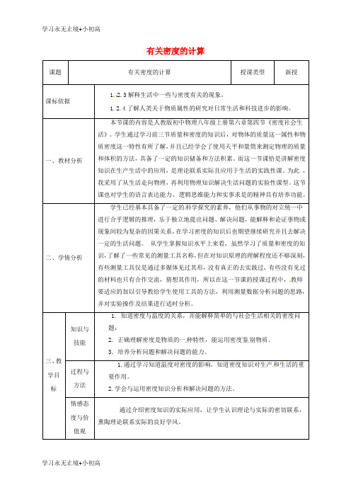 【精品学习】陕西省石泉县八年级物理上册6质量与密度有关密度方面的计算同课异构教案新版新人教版