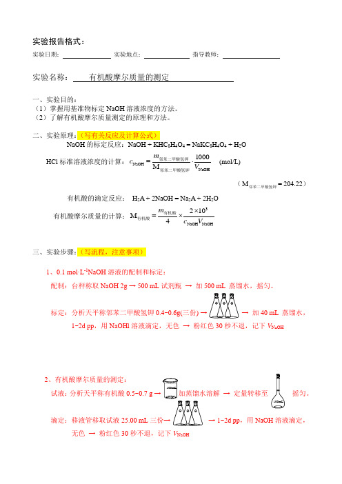 实验报告格式-有机酸摩尔质量的测定