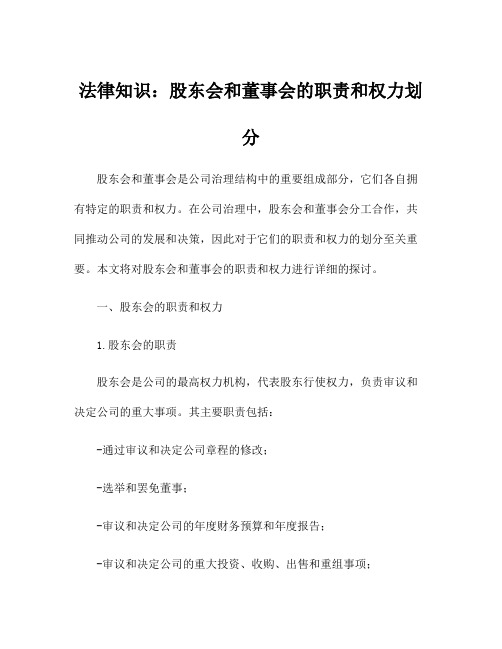 法律知识：股东会和董事会的职责和权力划分