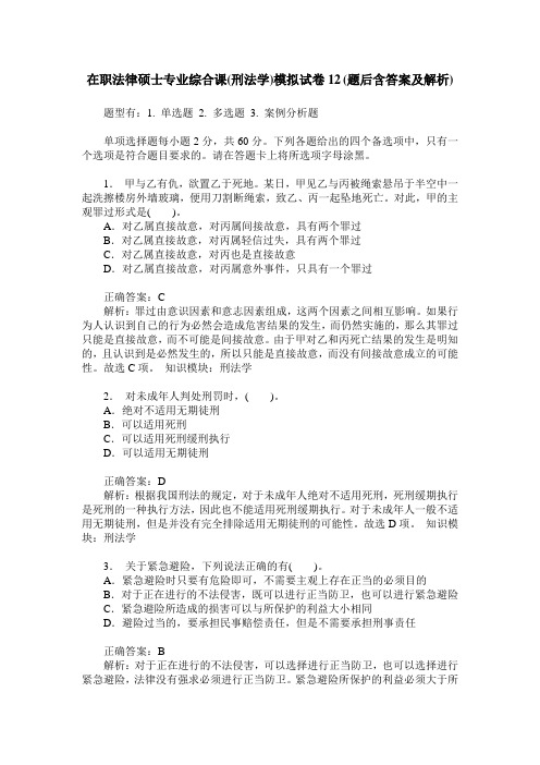 在职法律硕士专业综合课(刑法学)模拟试卷12(题后含答案及解析)