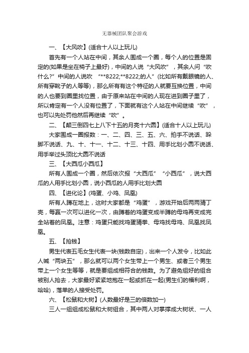 无器械团队聚会游戏_团队游戏_