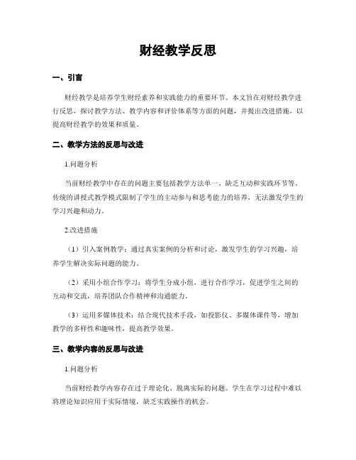 财经教学反思