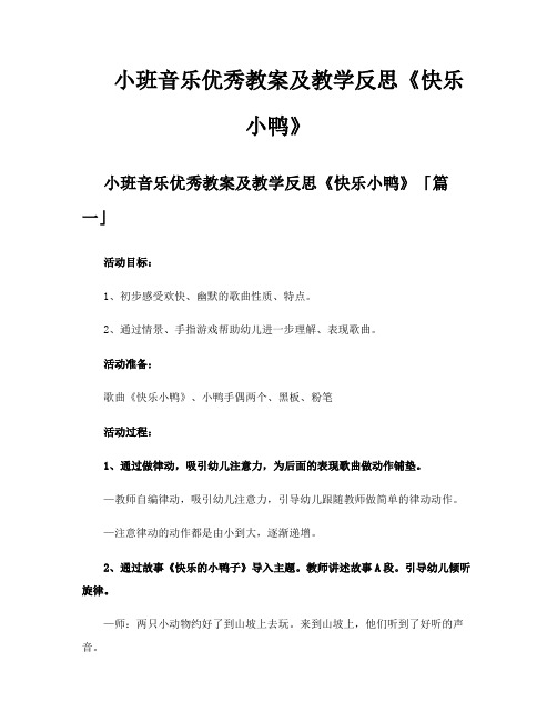 小班音乐优秀教案及教学反思《快乐小鸭》