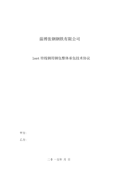 帘线钢用钢包耐火材料整体承包技术协议