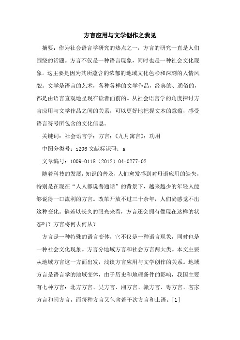 方言应用与文学创作之我见