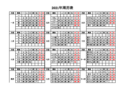 2021~2022年周历表