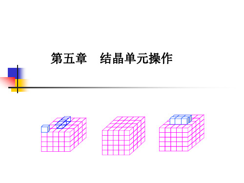 化工原理下第五章-结晶