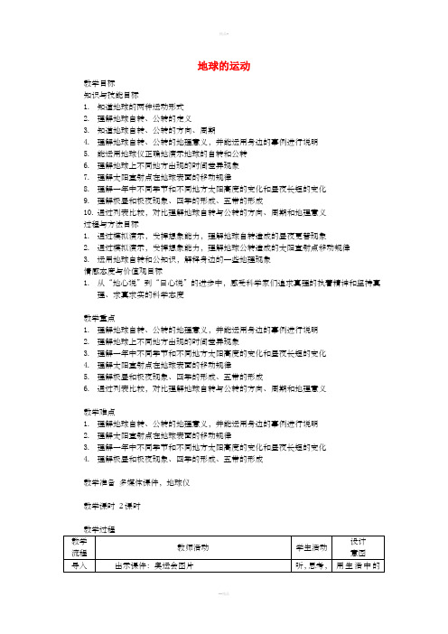 七年级地理上册 1.2地球的运动教案1 (新版)新人教版