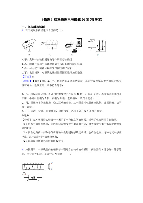 (物理)初三物理电与磁题20套(带答案)