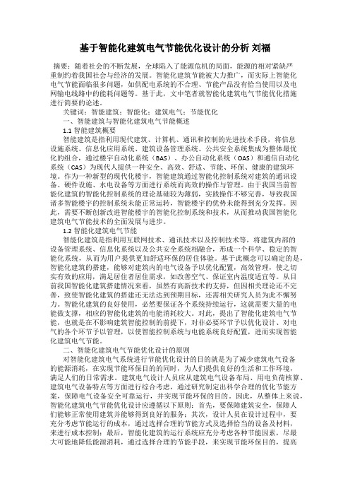 基于智能化建筑电气节能优化设计的分析 刘福