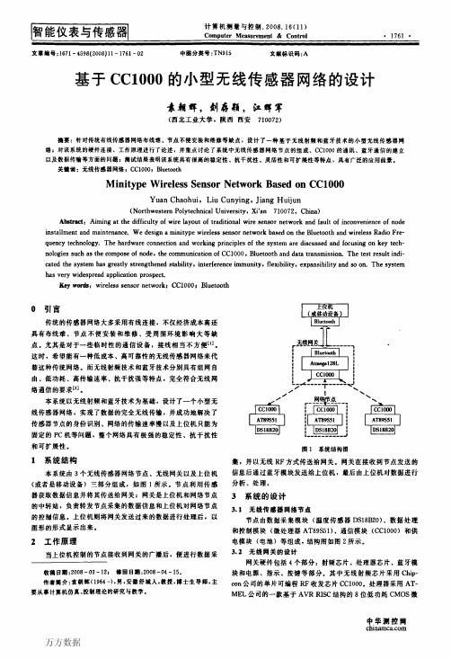 基于CC1000的小型无线传感器网络的设计 (1)