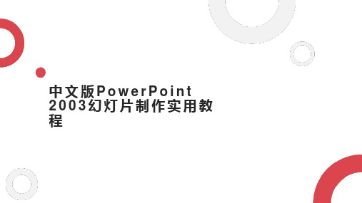 中文版PowerPoint 2003幻灯片制作实用教程