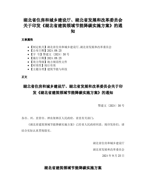 湖北省住房和城乡建设厅、湖北省发展和改革委员会关于印发《湖北省建筑领域节能降碳实施方案》的通知