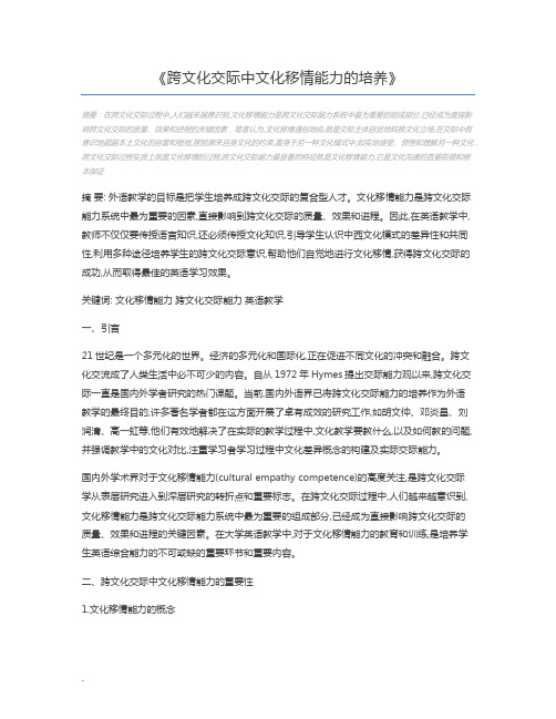 跨文化交际中文化移情能力的培养