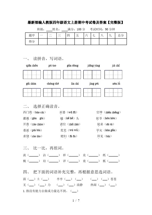 最新部编人教版四年级语文上册期中考试卷及答案【完整版】