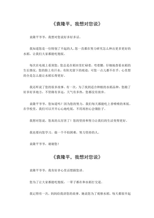 袁隆平,我想对您说作文400字左右