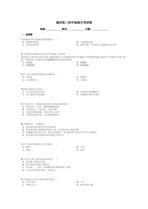 重庆初二初中地理月考试卷带答案解析
