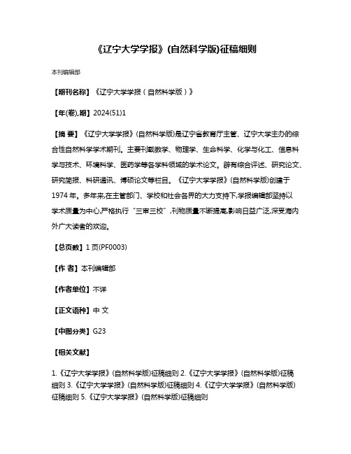 《辽宁大学学报》(自然科学版)征稿细则