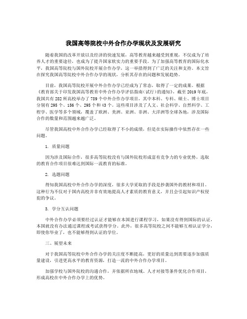 我国高等院校中外合作办学现状及发展研究