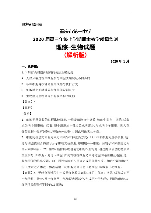 2020届重庆市第一中学高三年级上学期期末考试理综生物试题(解析版)