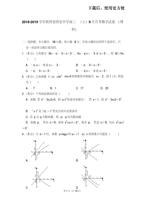 【精品】2018-2019学年陕西省西安中学高三(上)9月月考数学试卷(理科)