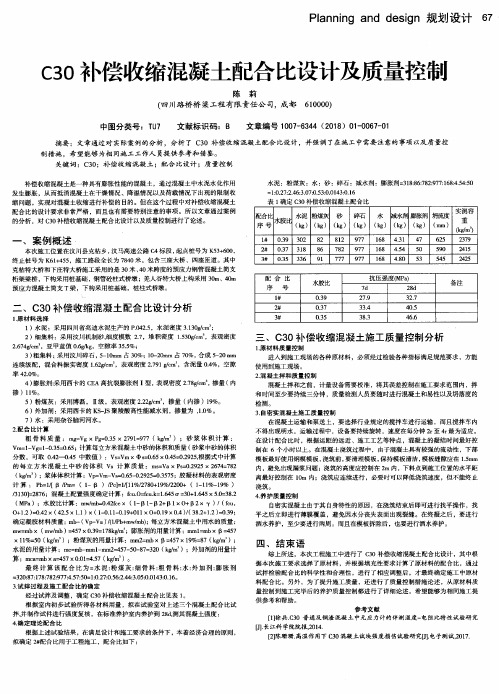 C30补偿收缩混凝土配合比设计及质量控制