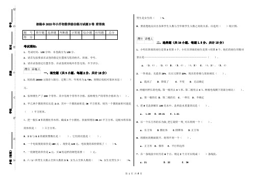 部编本2022年小升初数学综合练习试题D卷 附答案