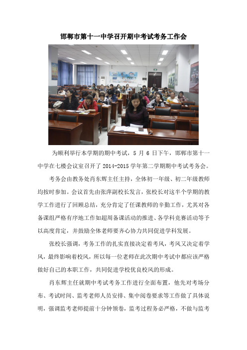 邯郸市第十一中学召开期中考试考务工作会