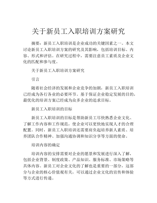 关于新员工入职培训方案研究