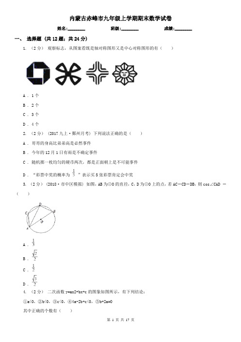 内蒙古赤峰市九年级上学期期末数学试卷