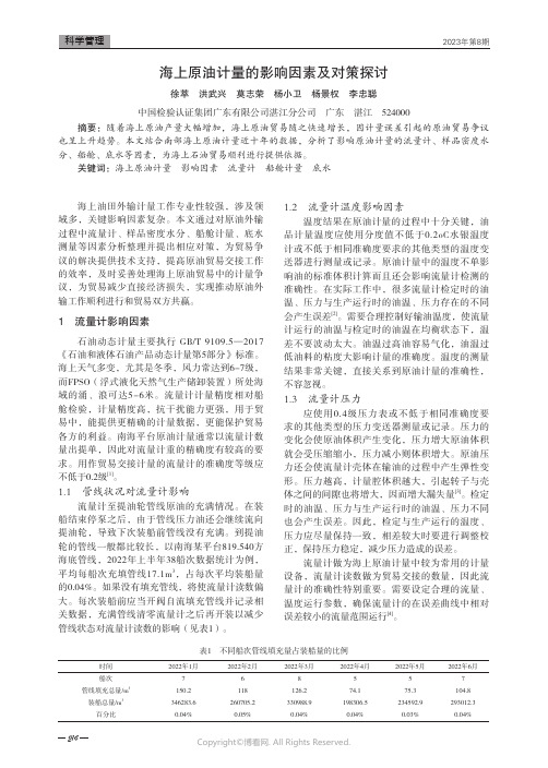 海上原油计量的影响因素及对策探讨