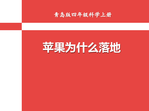 青岛版四年级上册科学《苹果为什么落地》说课教学课件