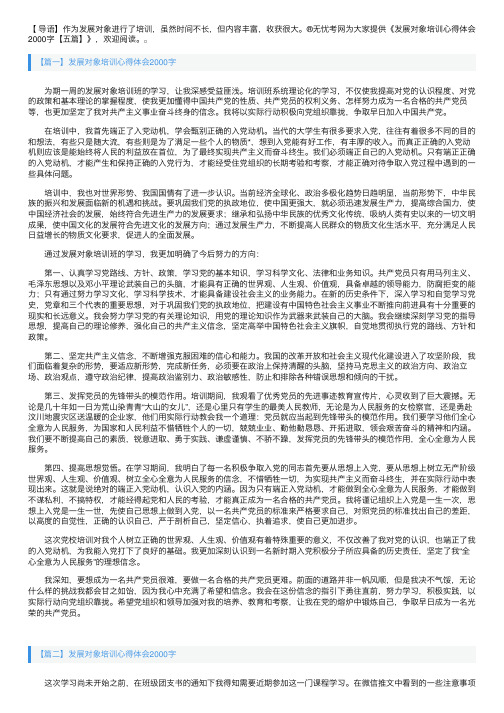 发展对象培训心得体会2000字【五篇】