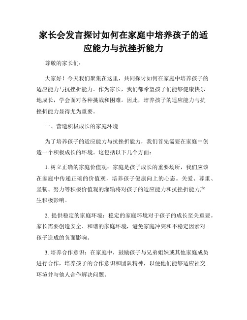 家长会发言探讨如何在家庭中培养孩子的适应能力与抗挫折能力