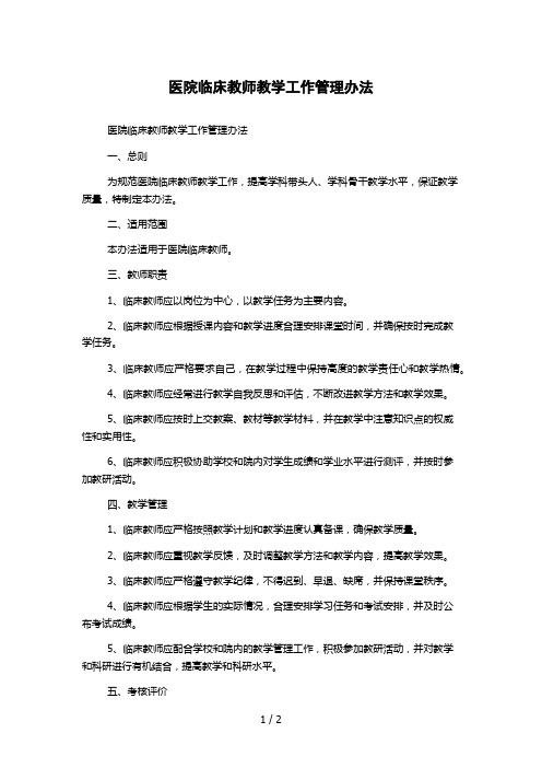 医院临床教师教学工作管理办法