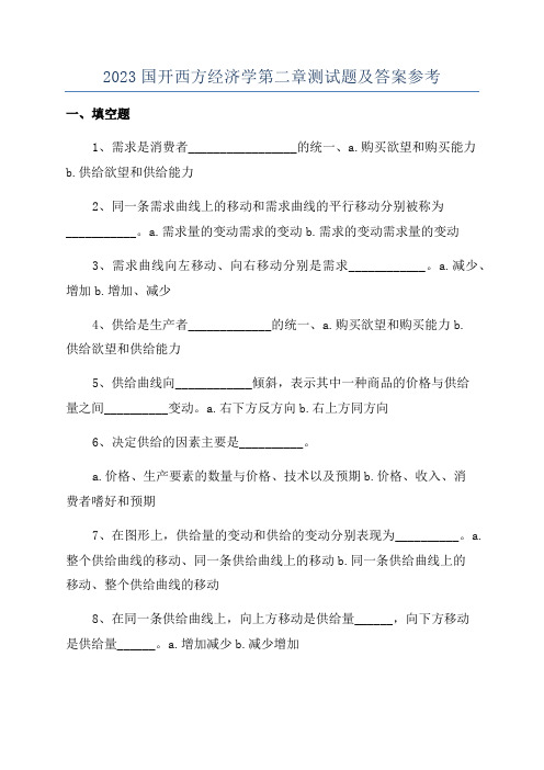 2023国开西方经济学第二章测试题及答案参考