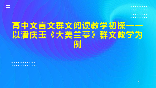 高中文言文群文阅读教学初探以潘庆玉《大美兰亭》群文教学为例