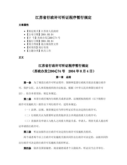 江苏省行政许可听证程序暂行规定