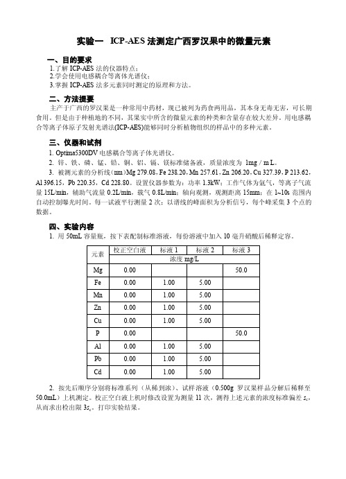 仪器分析ICP实验讲义