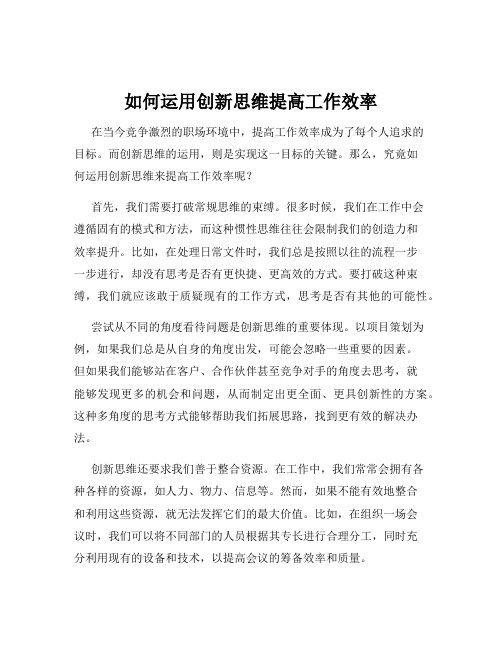 如何运用创新思维提高工作效率