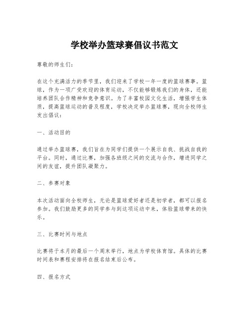 学校举办篮球赛倡议书范文